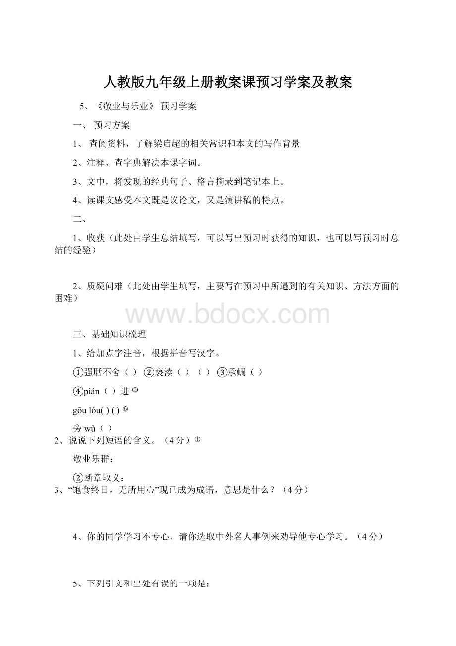 人教版九年级上册教案课预习学案及教案文档格式.docx