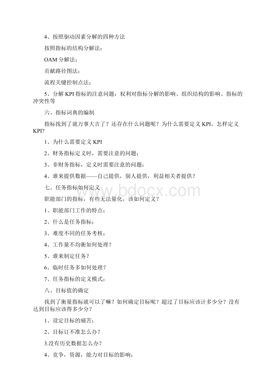 企业绩效考核与薪酬体系设计实战特训班课纲讲义doc.docx_第3页