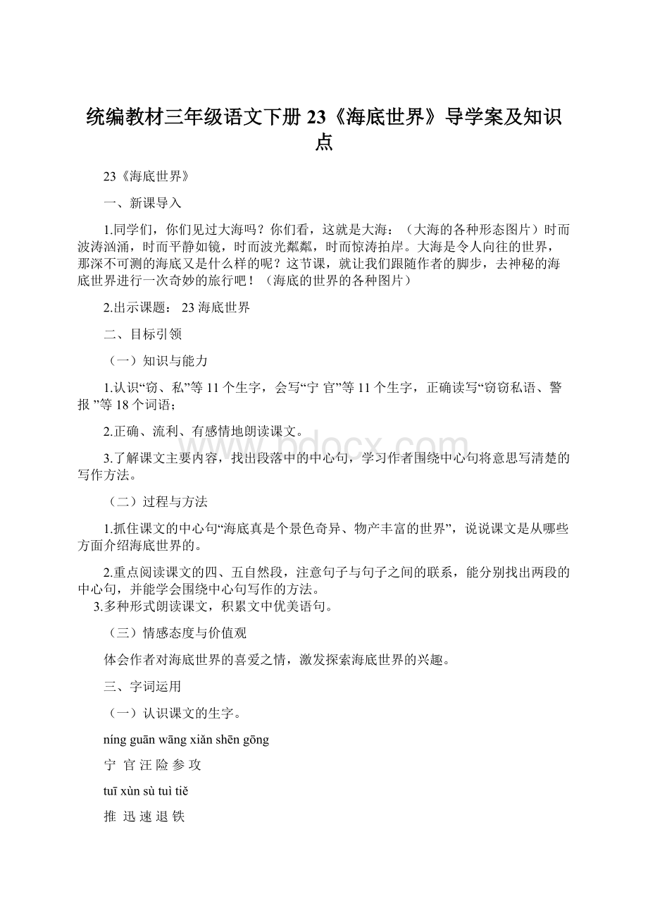 统编教材三年级语文下册23《海底世界》导学案及知识点.docx