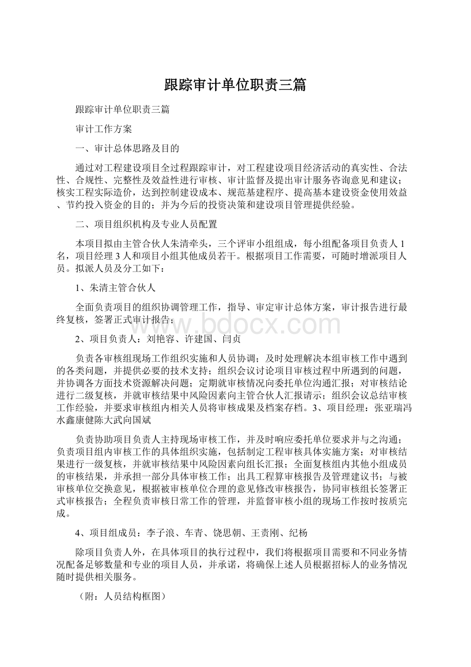 跟踪审计单位职责三篇Word文档下载推荐.docx_第1页