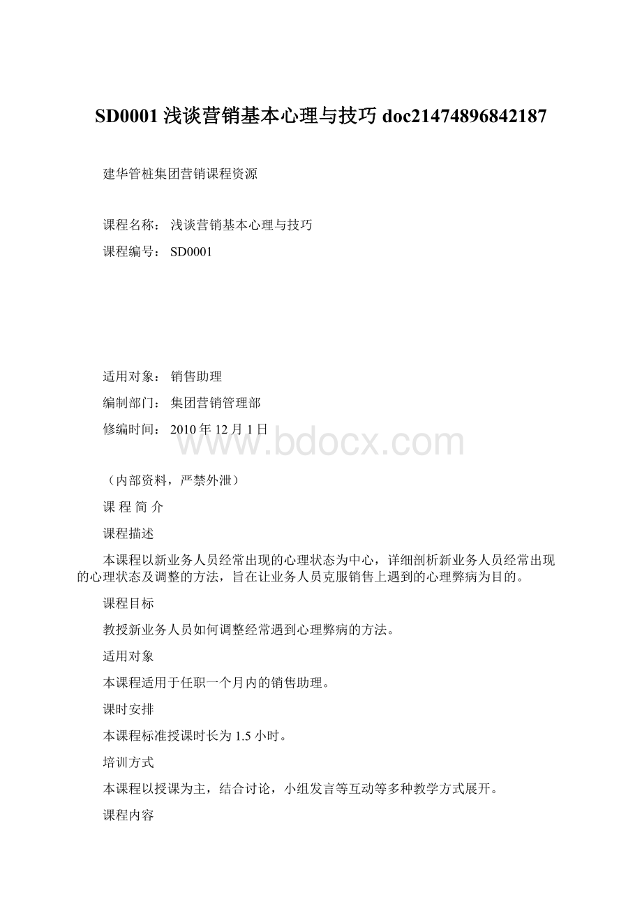 SD0001浅谈营销基本心理与技巧doc21474896842187.docx