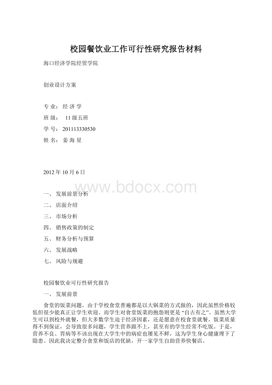 校园餐饮业工作可行性研究报告材料Word文件下载.docx