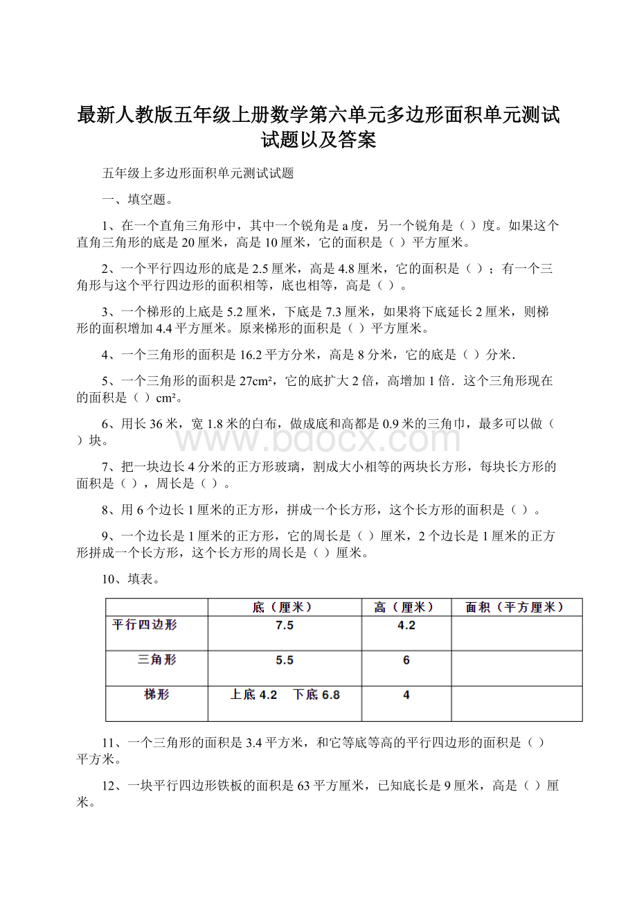 最新人教版五年级上册数学第六单元多边形面积单元测试试题以及答案.docx