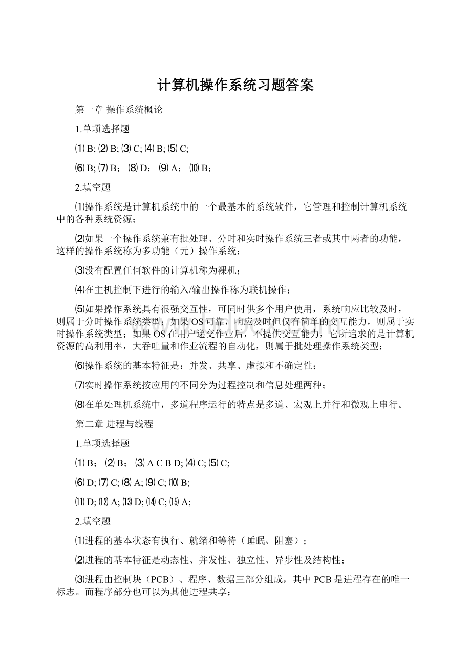 计算机操作系统习题答案Word格式.docx_第1页