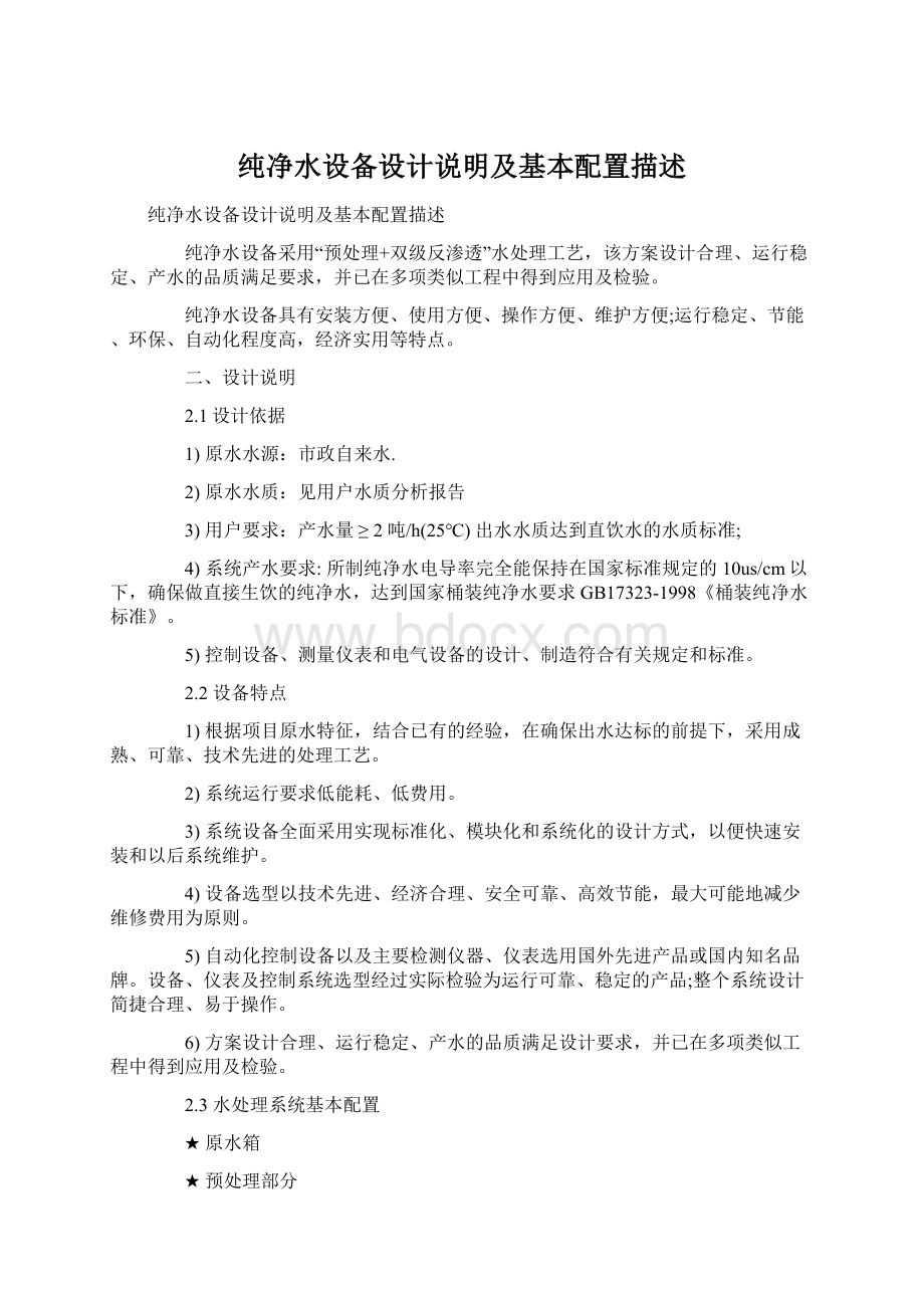 纯净水设备设计说明及基本配置描述Word文档下载推荐.docx_第1页