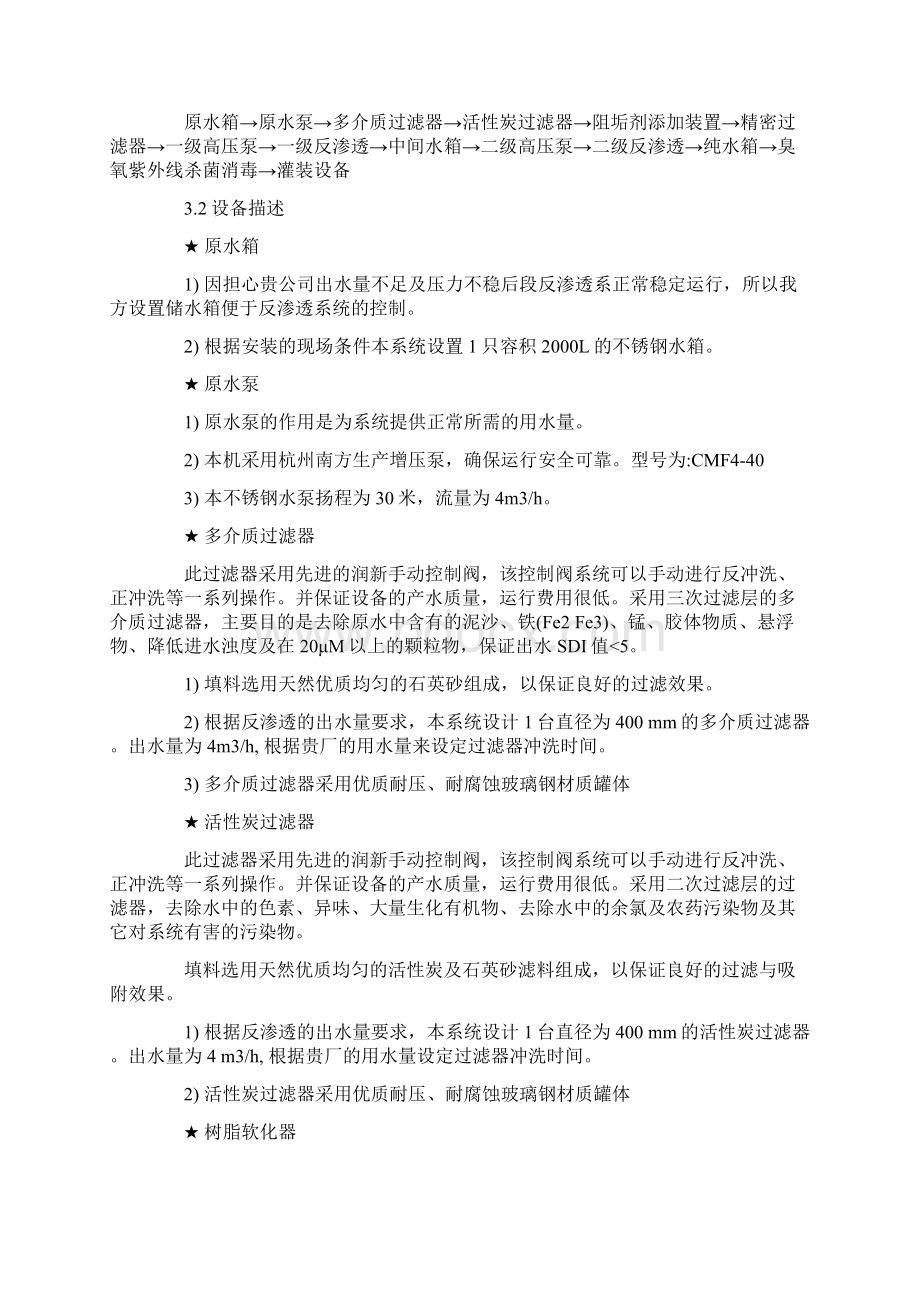 纯净水设备设计说明及基本配置描述Word文档下载推荐.docx_第3页