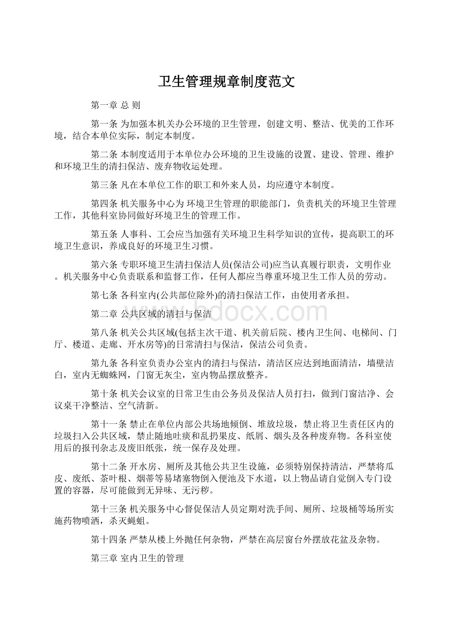 卫生管理规章制度范文Word格式.docx_第1页