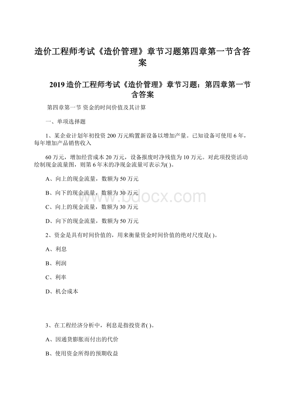 造价工程师考试《造价管理》章节习题第四章第一节含答案.docx_第1页