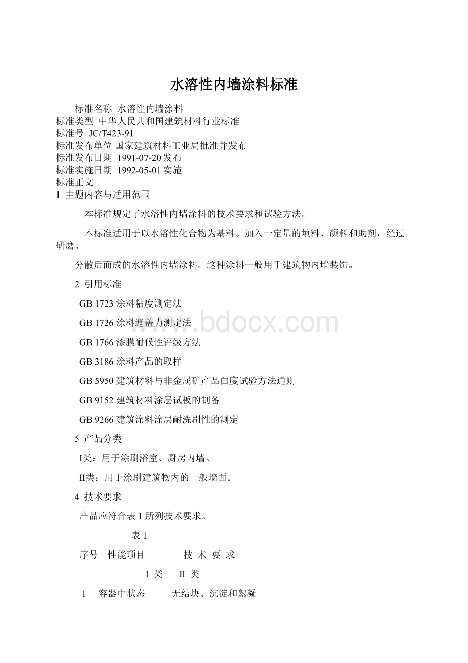 水溶性内墙涂料标准.docx_第1页