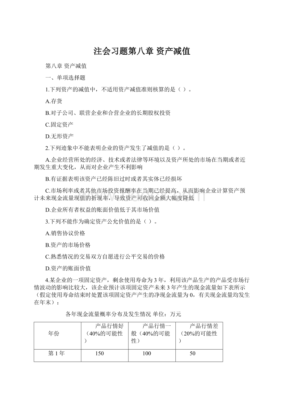 注会习题第八章资产减值文档格式.docx_第1页