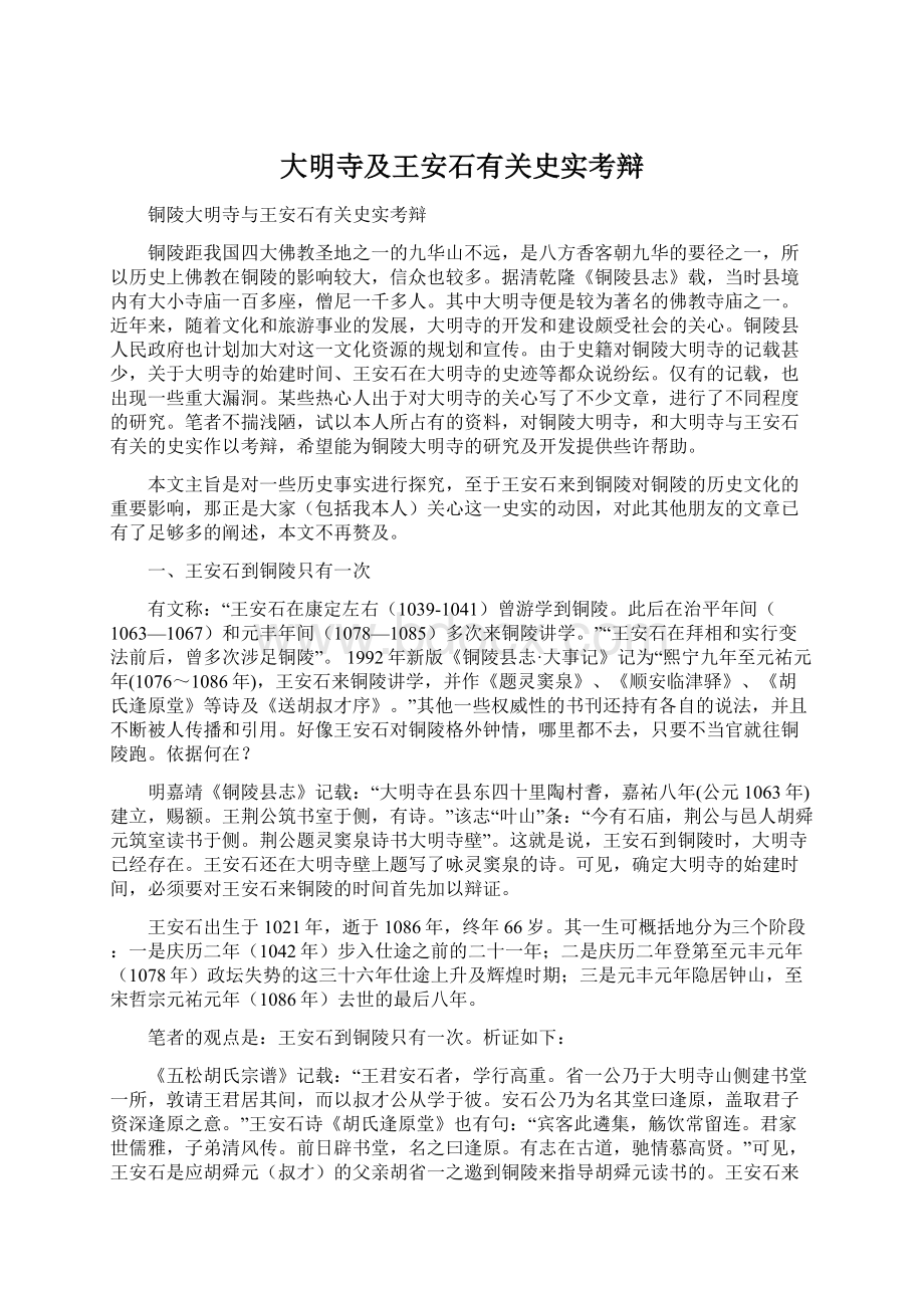 大明寺及王安石有关史实考辩.docx_第1页