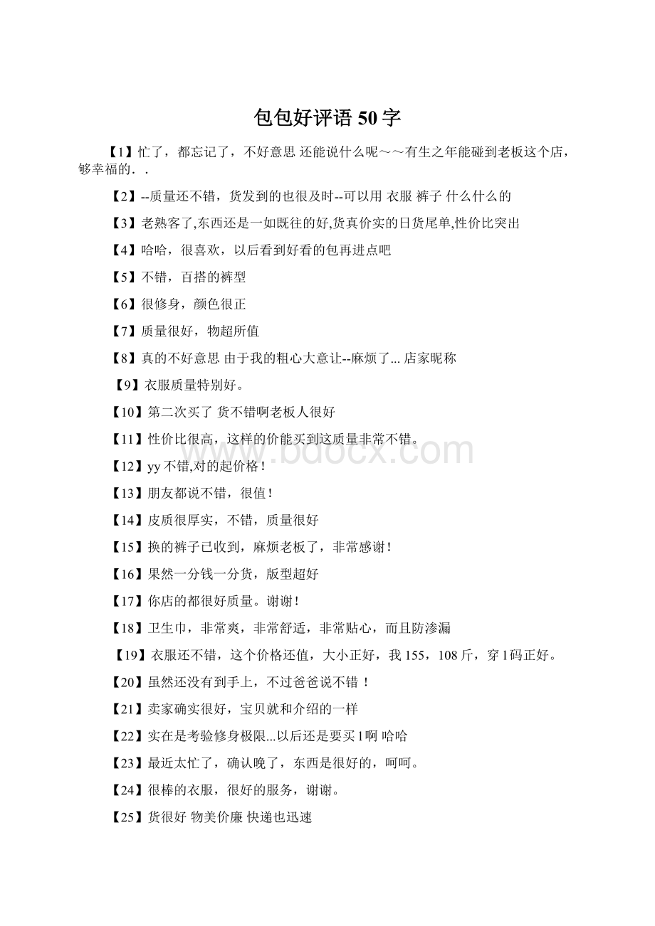 包包好评语50字Word格式.docx