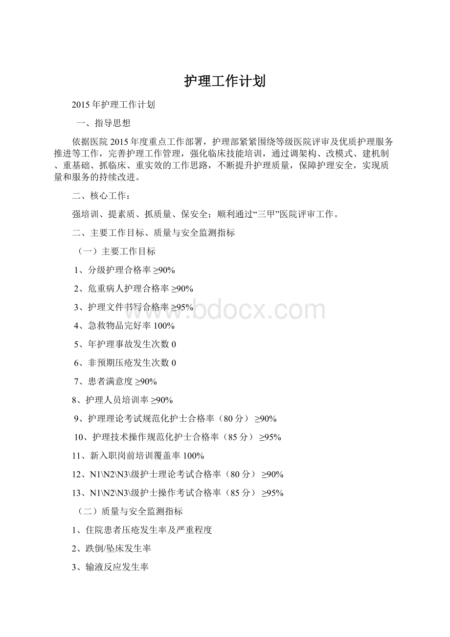 护理工作计划文档格式.docx_第1页