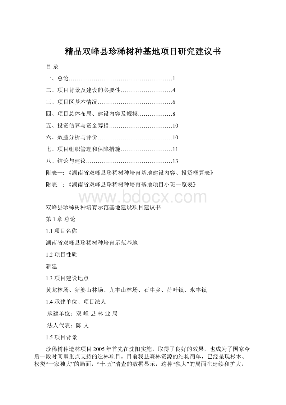 精品双峰县珍稀树种基地项目研究建议书Word格式.docx