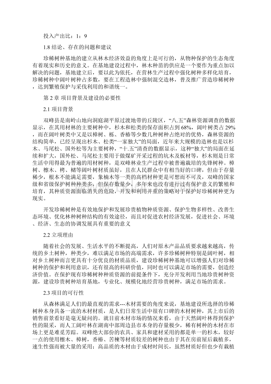 精品双峰县珍稀树种基地项目研究建议书Word格式.docx_第3页