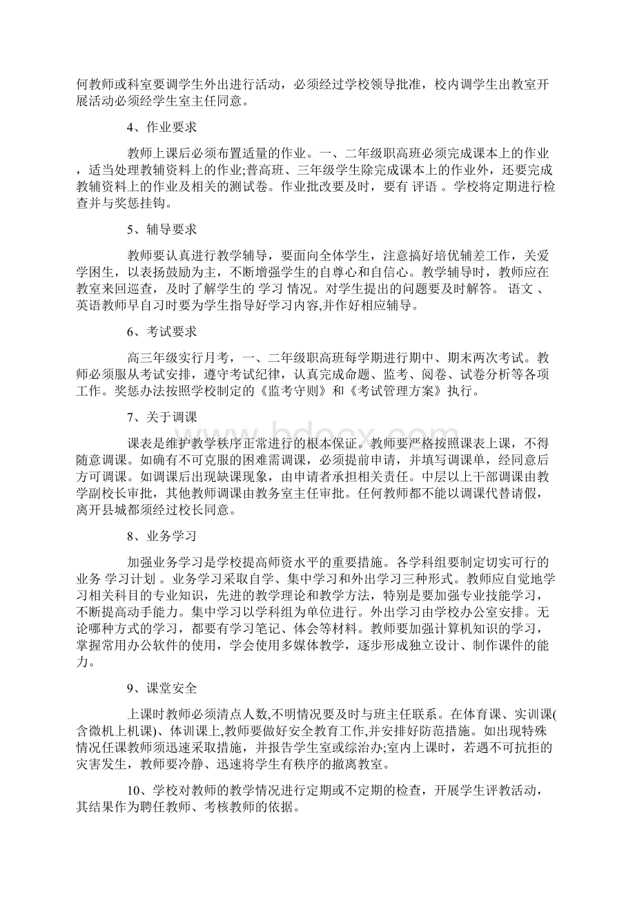 职业学校教学管理规章制度优秀word范文 12页文档格式.docx_第2页