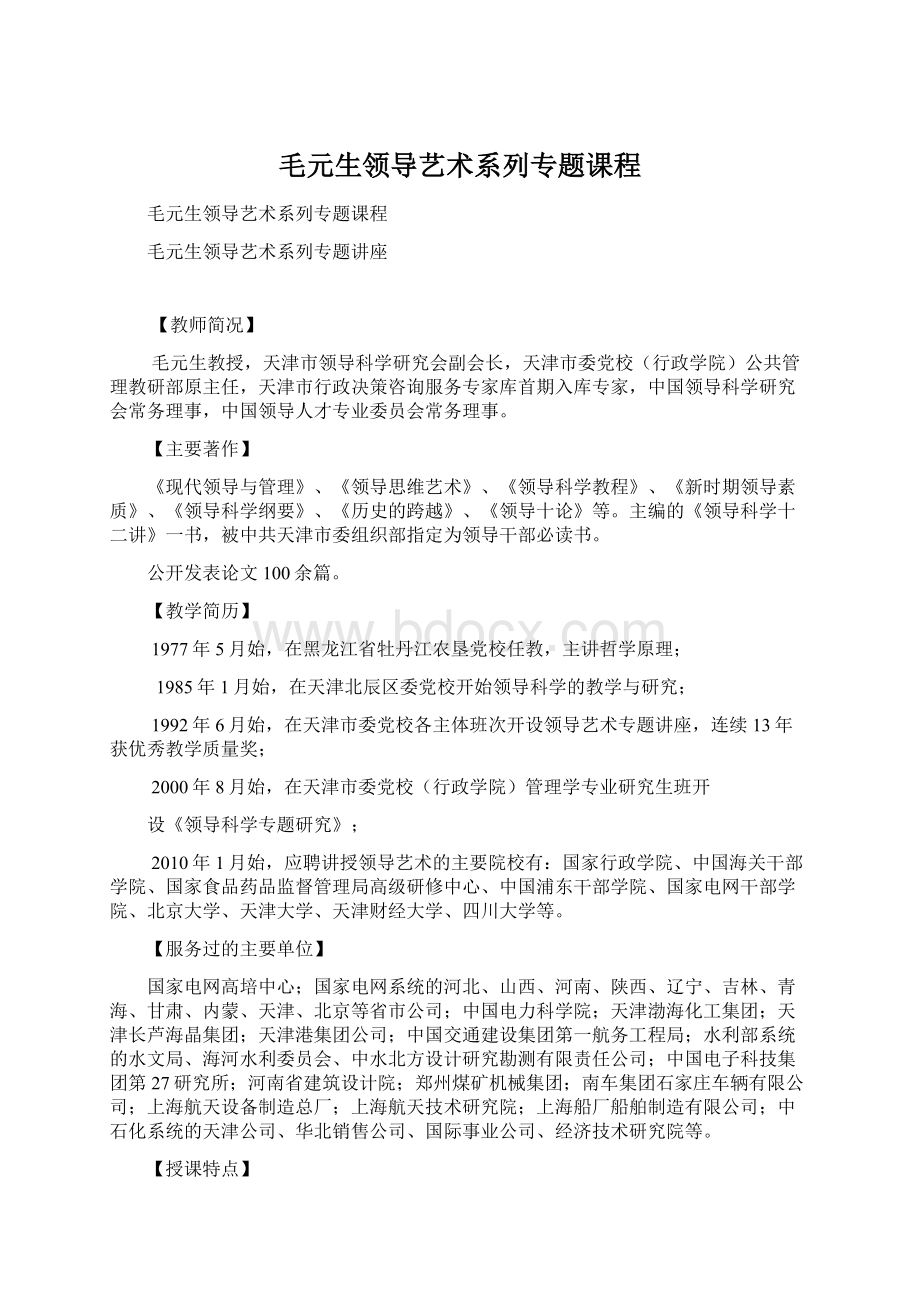 毛元生领导艺术系列专题课程Word文档格式.docx