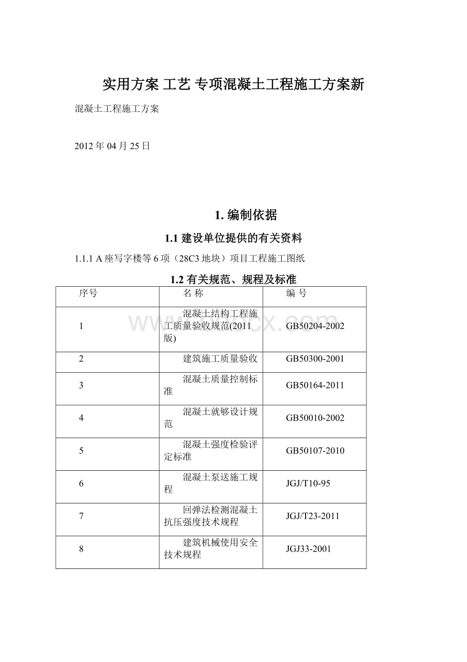 实用方案 工艺 专项混凝土工程施工方案新.docx