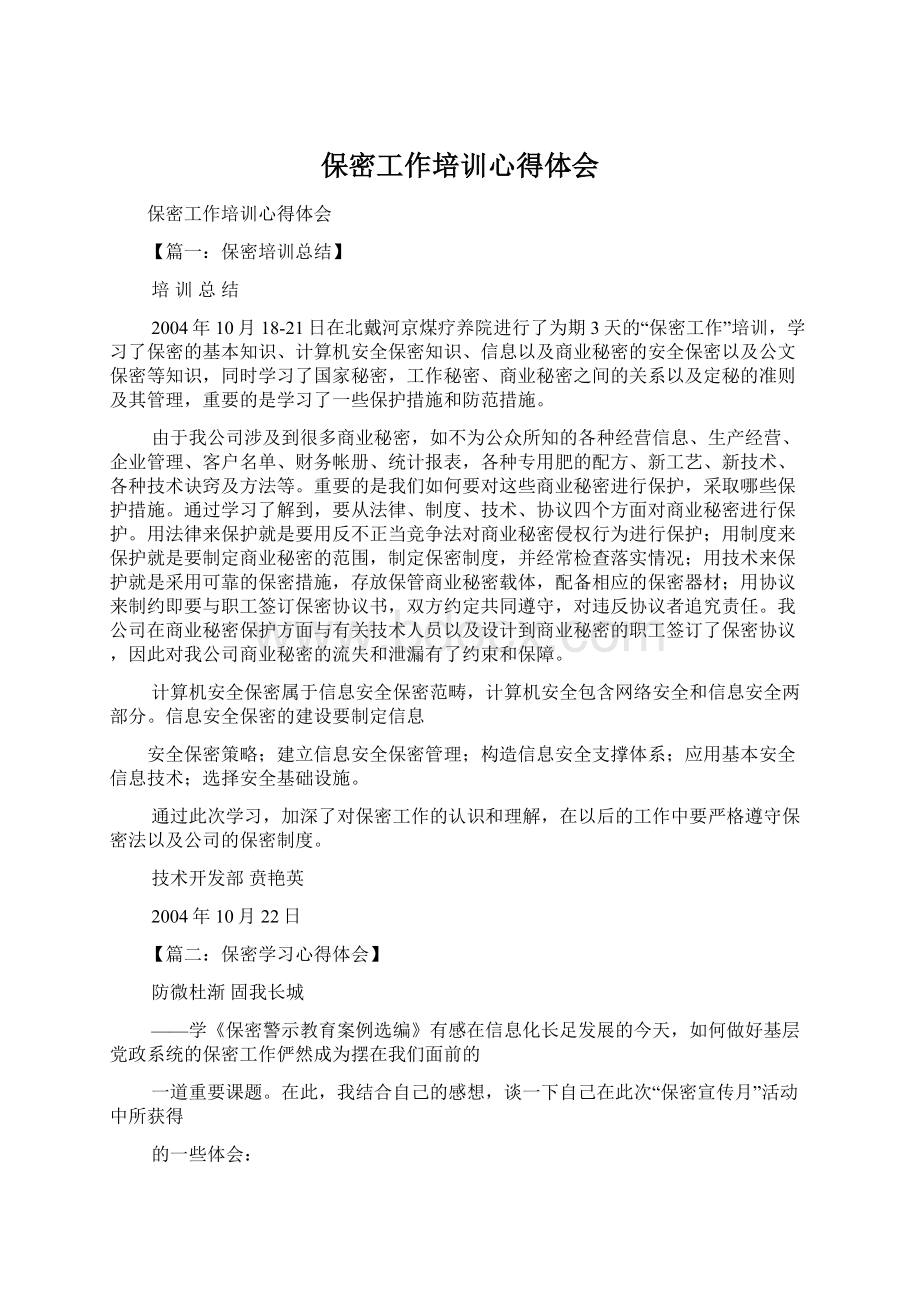 保密工作培训心得体会Word文件下载.docx