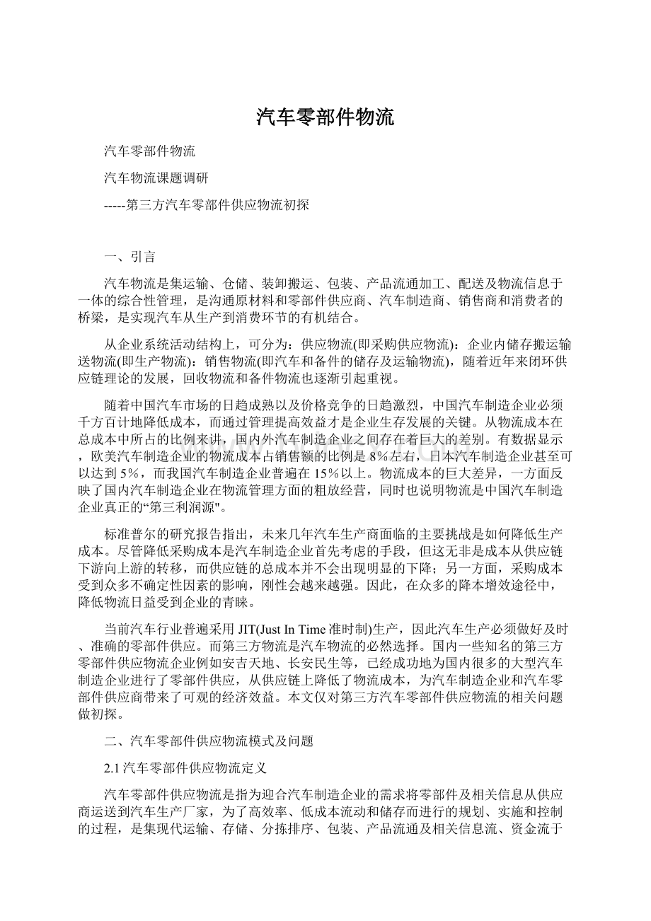 汽车零部件物流Word下载.docx