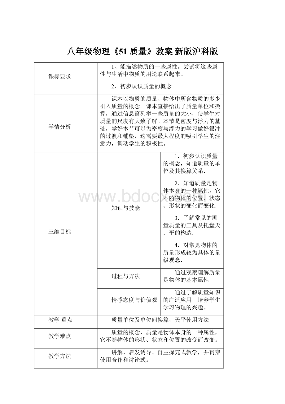 八年级物理《51 质量》教案 新版沪科版.docx