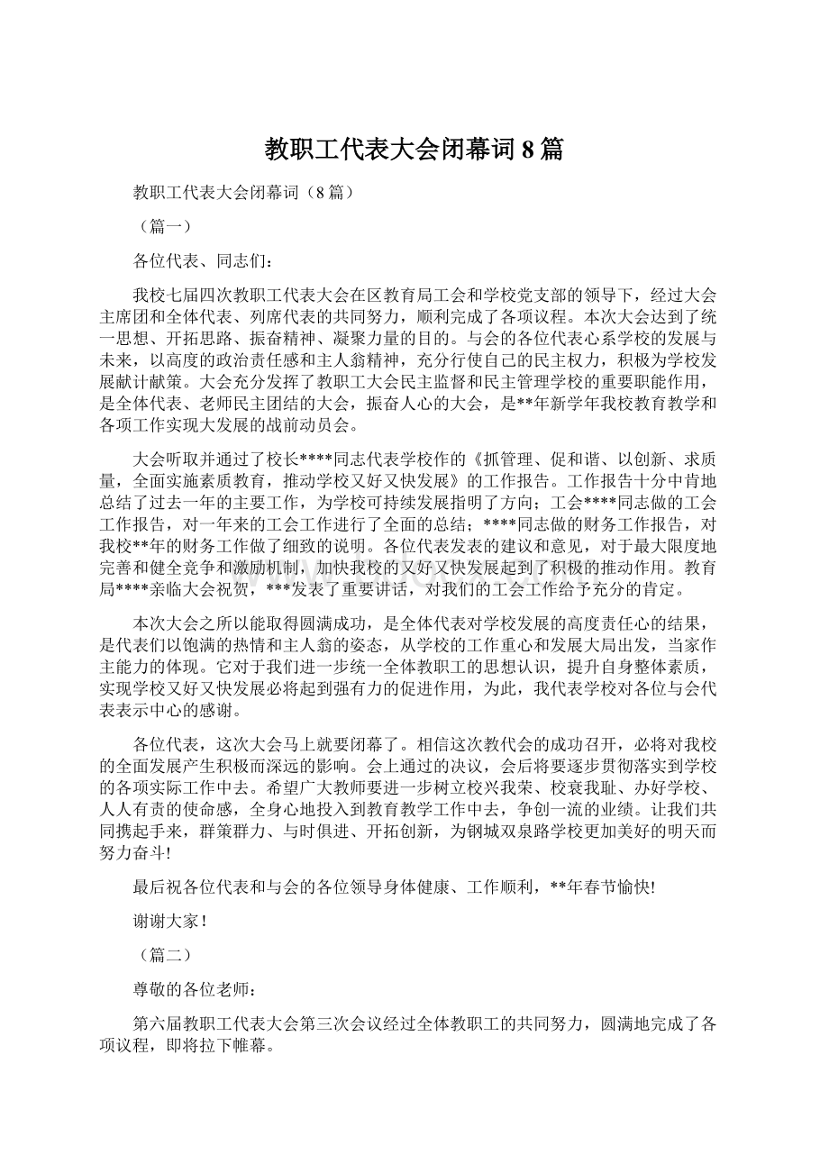 教职工代表大会闭幕词8篇Word下载.docx_第1页