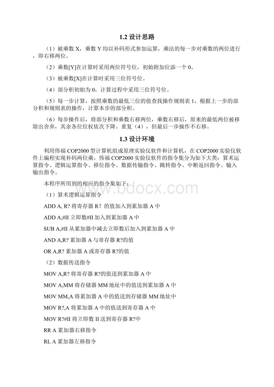 COP实现补码两位乘Word格式文档下载.docx_第2页