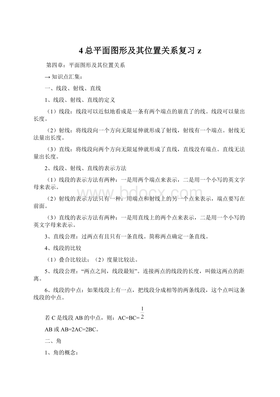 4总平面图形及其位置关系复习zWord文件下载.docx