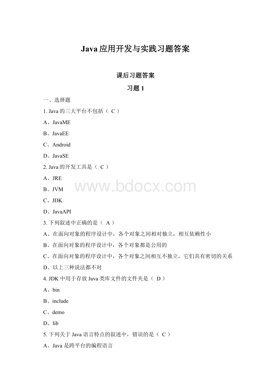 Java应用开发与实践习题答案.docx_第1页