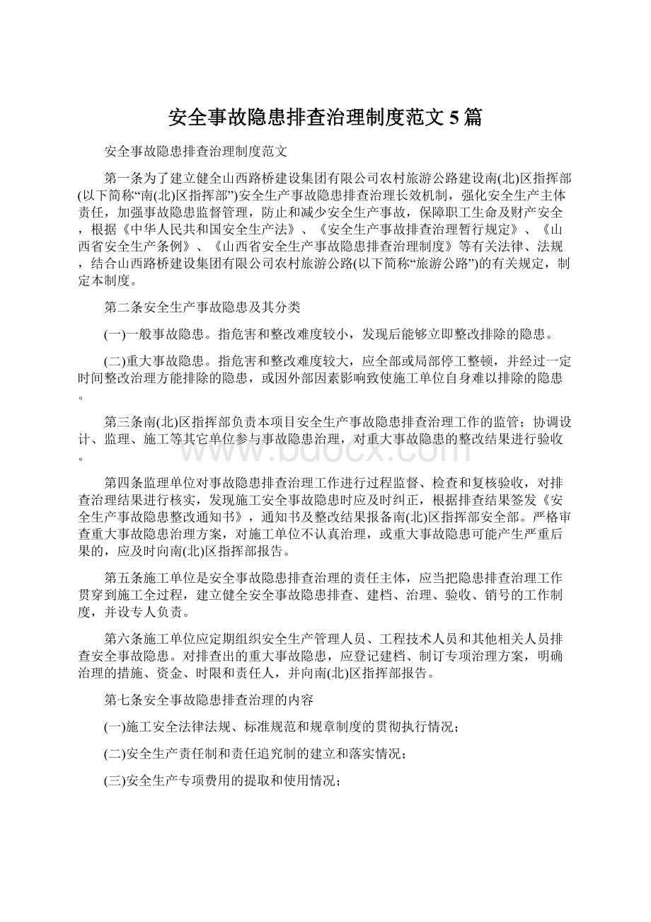 安全事故隐患排查治理制度范文5篇.docx_第1页