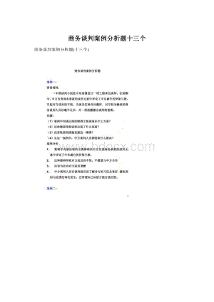 商务谈判案例分析题十三个Word下载.docx