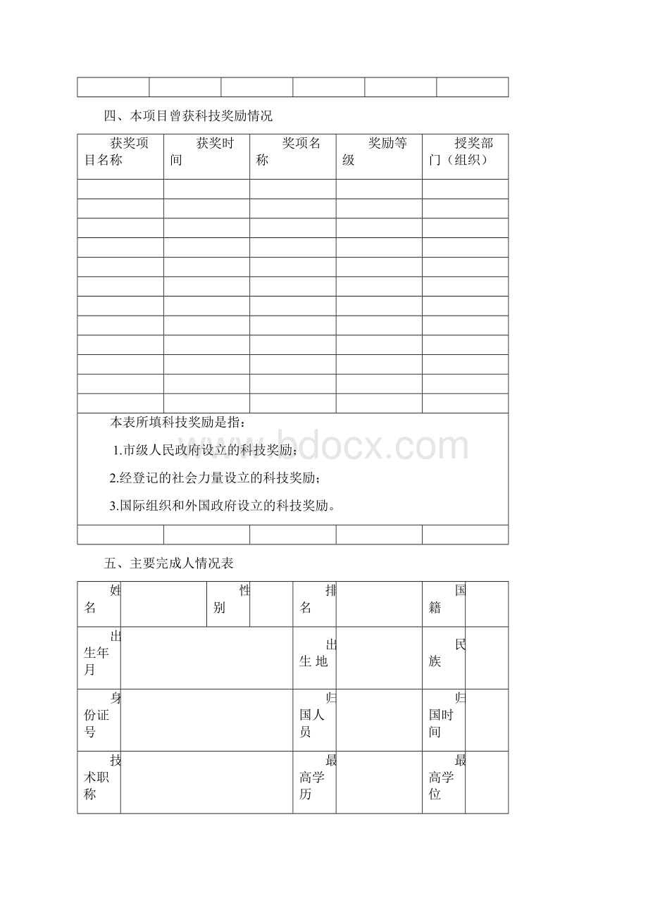 度山西省科学技术奖提名工作手册文档格式.docx_第3页