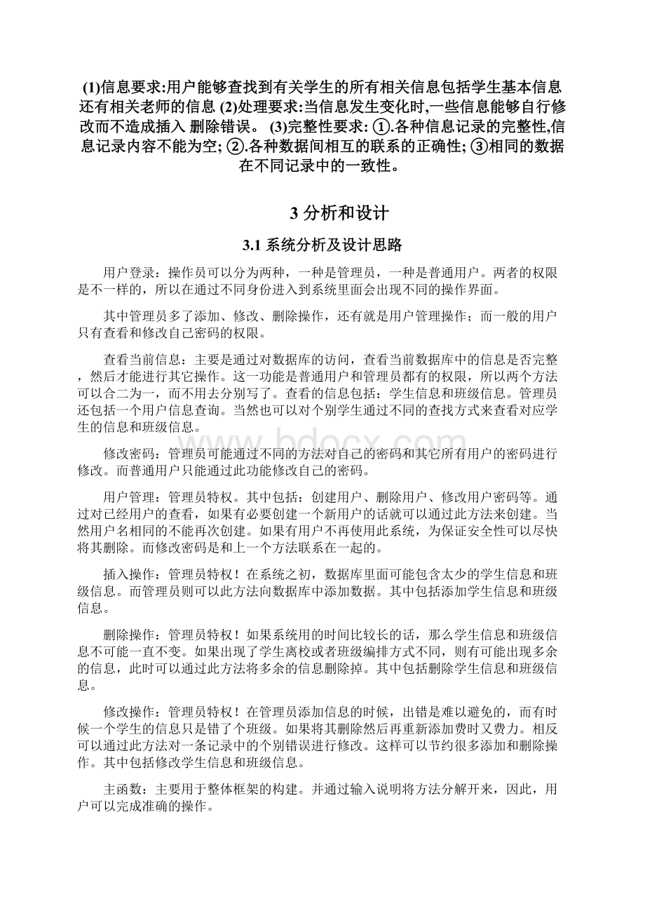 数据库课程设计java学生学籍信息管理系统.docx_第2页