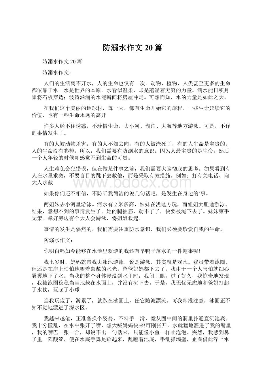 防溺水作文20篇Word格式.docx