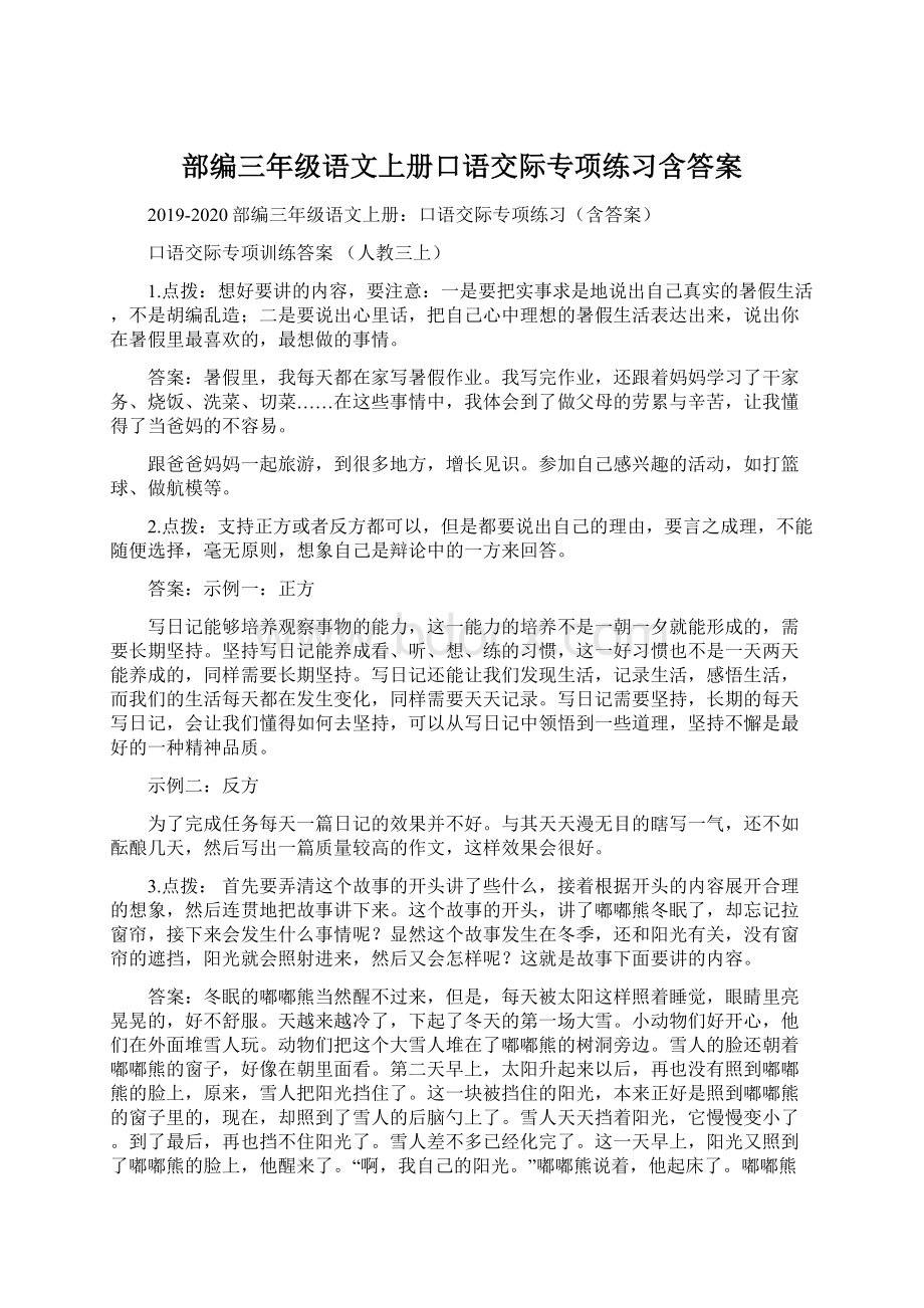 部编三年级语文上册口语交际专项练习含答案.docx_第1页