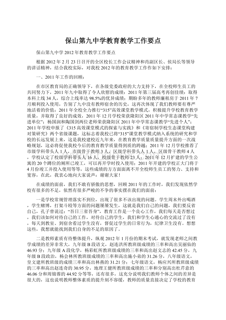 保山第九中学教育教学工作要点.docx_第1页