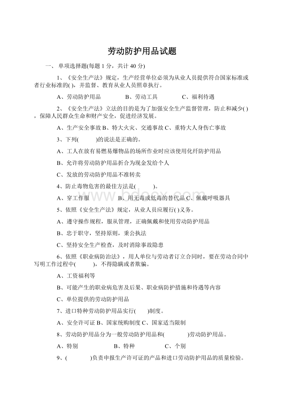 劳动防护用品试题Word下载.docx