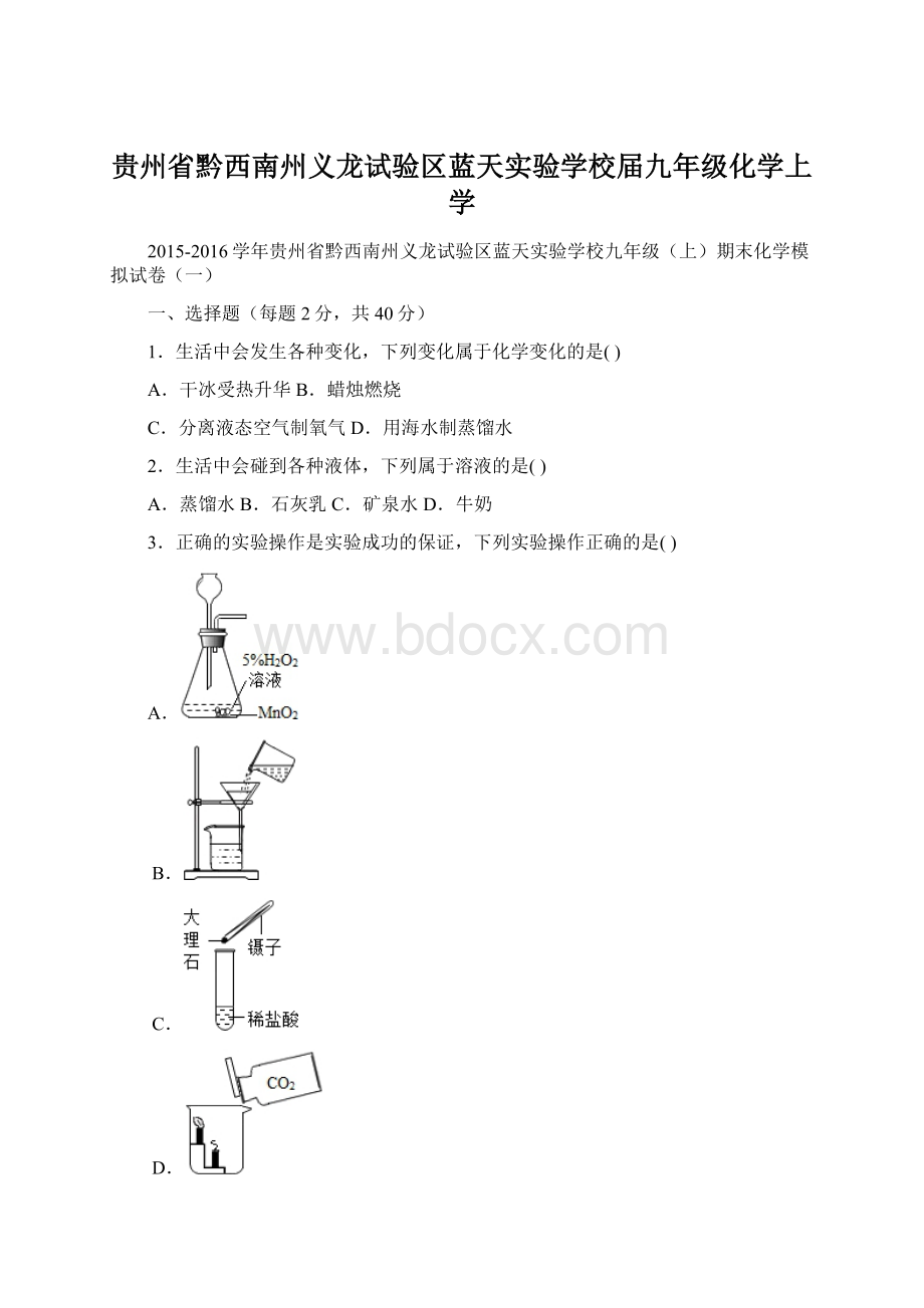 贵州省黔西南州义龙试验区蓝天实验学校届九年级化学上学Word格式文档下载.docx