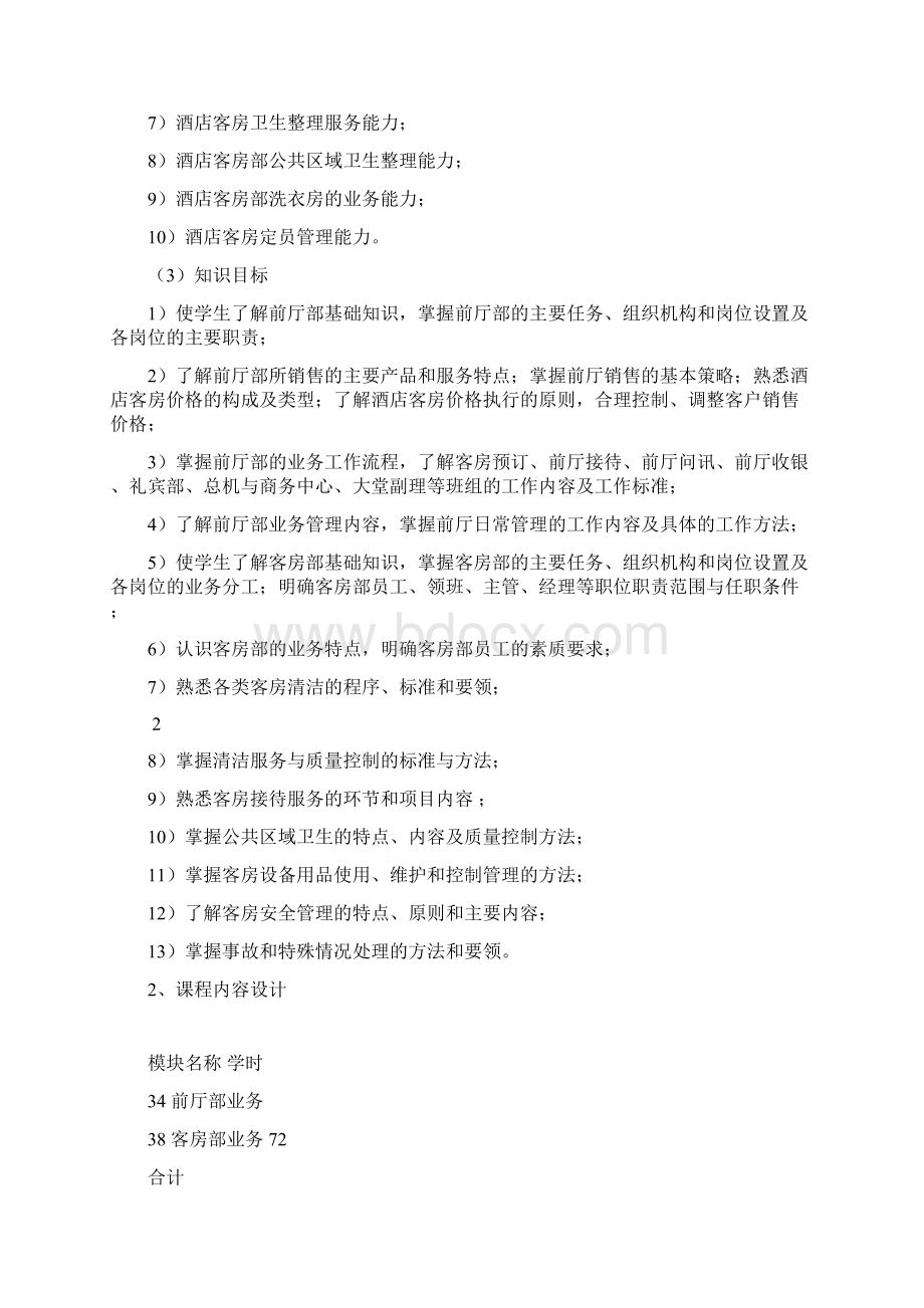 酒店前厅与客房服务课程标准.docx_第2页