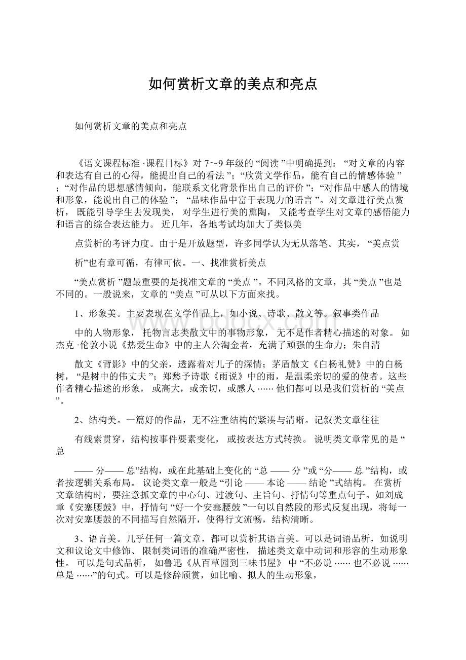 如何赏析文章的美点和亮点.docx_第1页