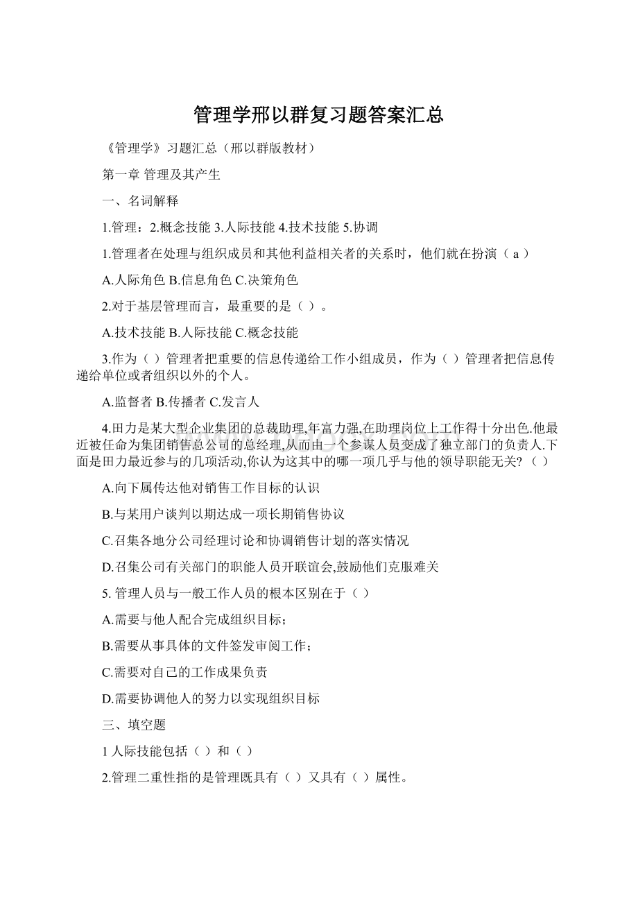 管理学邢以群复习题答案汇总Word格式.docx_第1页