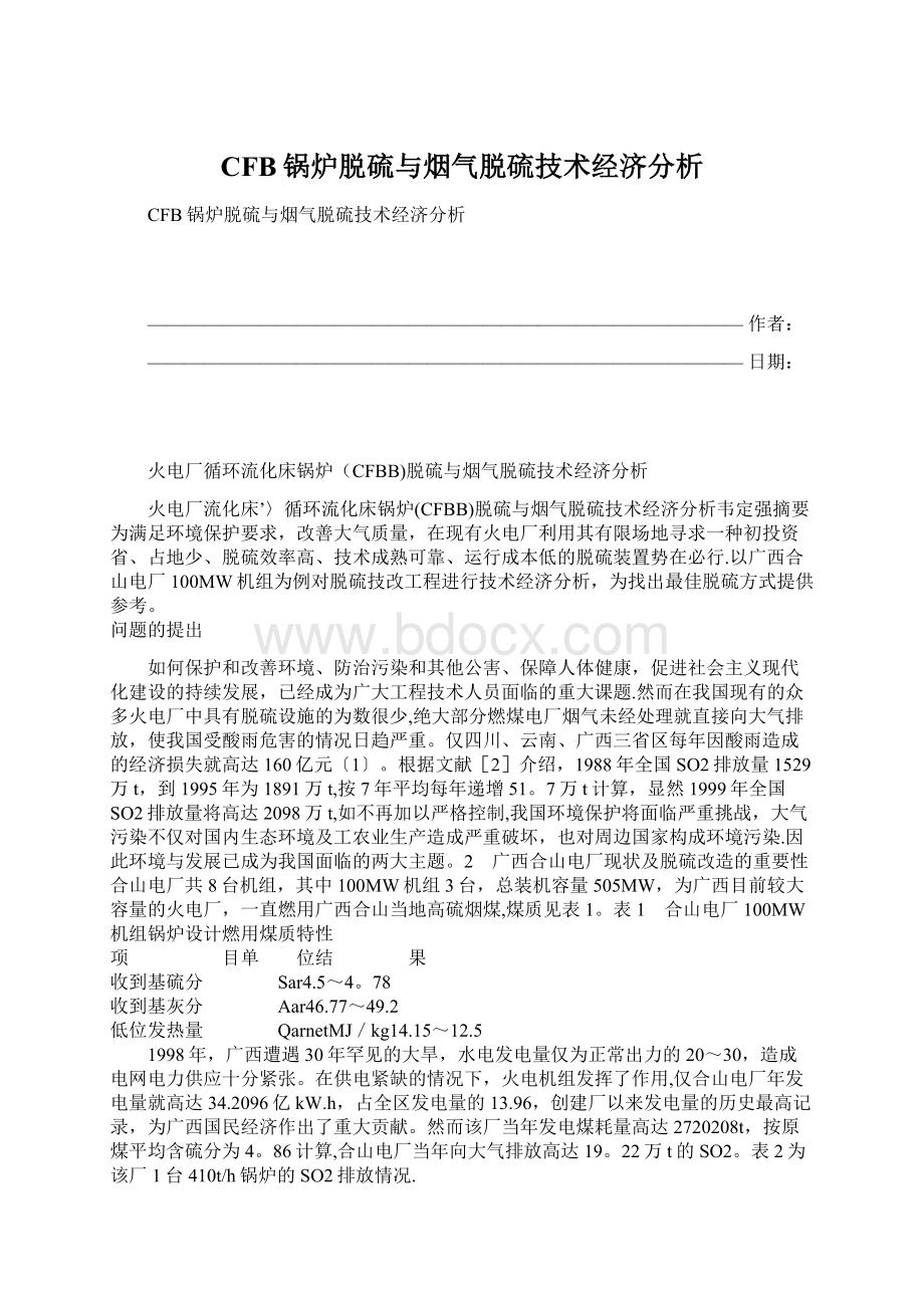 CFB锅炉脱硫与烟气脱硫技术经济分析.docx