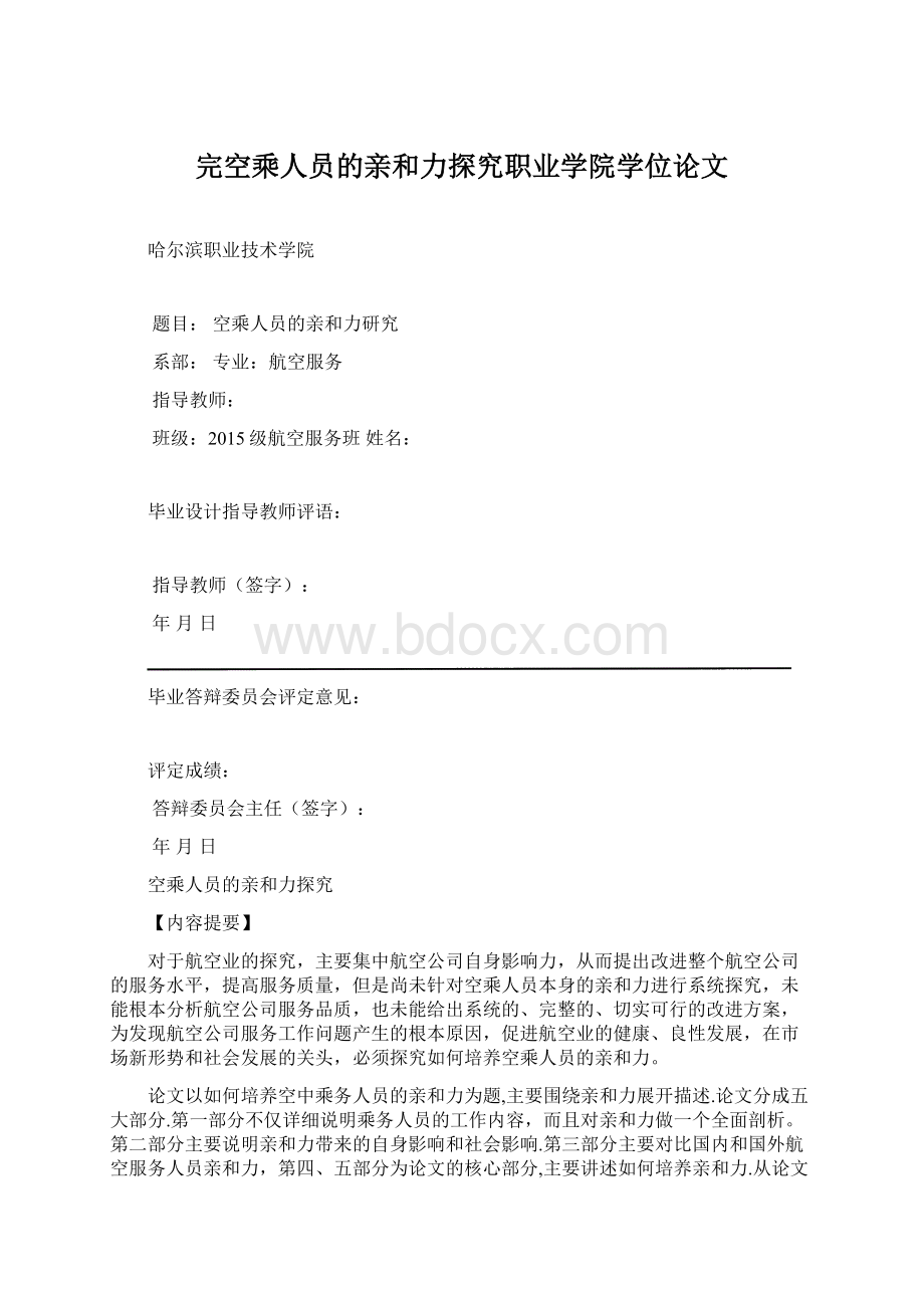 完空乘人员的亲和力探究职业学院学位论文.docx