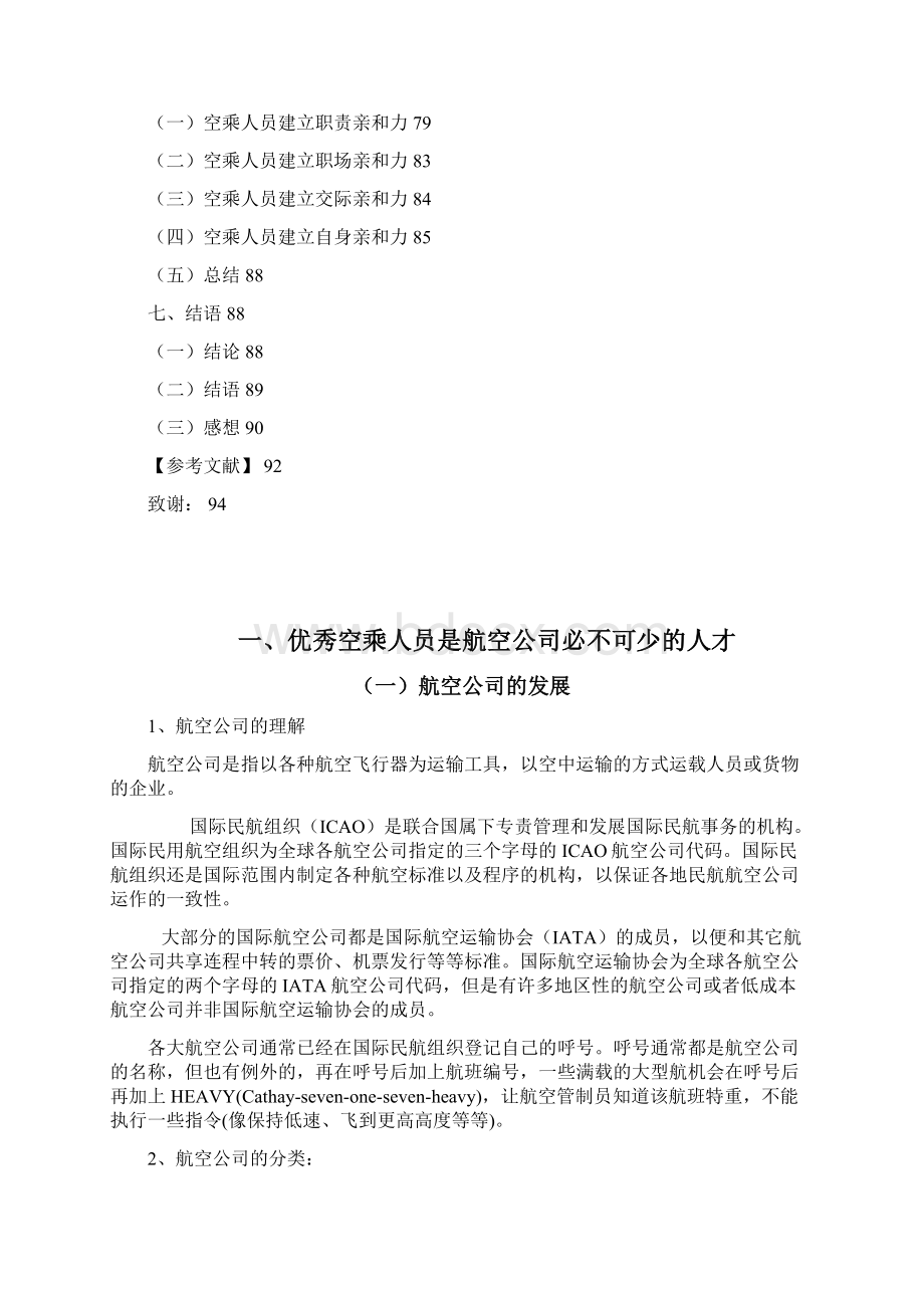 完空乘人员的亲和力探究职业学院学位论文.docx_第3页