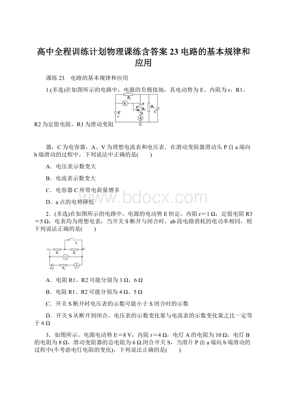 高中全程训练计划物理课练含答案23 电路的基本规律和应用.docx