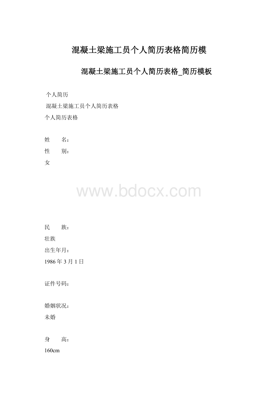 混凝土梁施工员个人简历表格简历模文档格式.docx_第1页