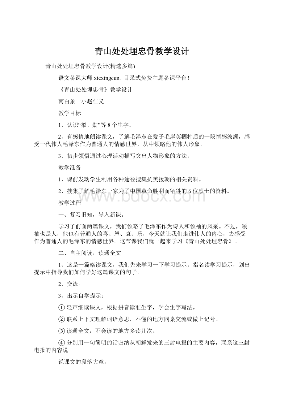 青山处处埋忠骨教学设计.docx_第1页