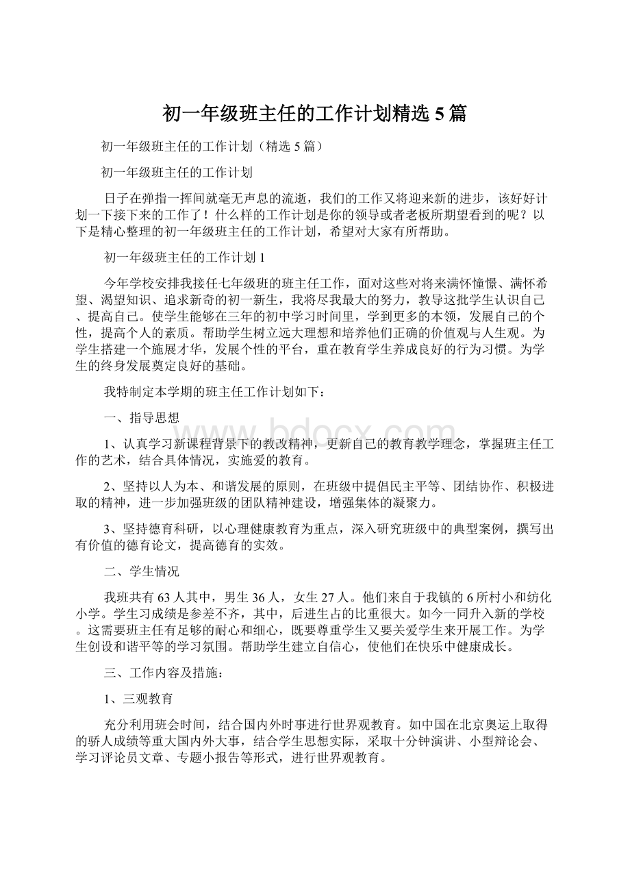 初一年级班主任的工作计划精选5篇.docx