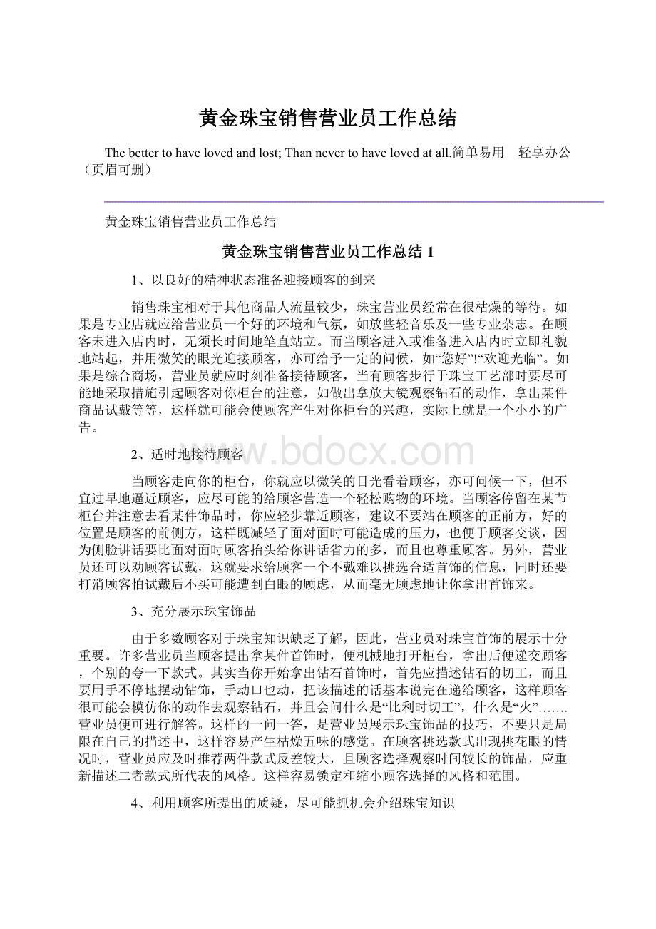 黄金珠宝销售营业员工作总结Word文档格式.docx