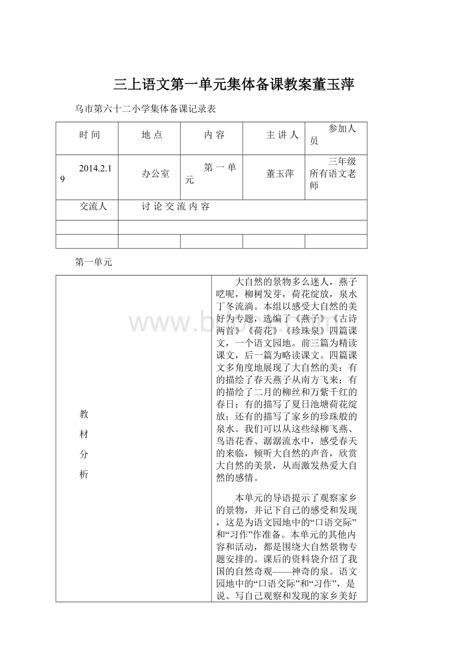 三上语文第一单元集体备课教案董玉萍.docx